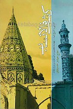 کشف الانساب ـ آشنایی با تاریخ انبیاء علیه السلام و چهارده معصوم علیهم السلام، فرزندان و یاران چهارده معصوم علیهم السلام ـ‌