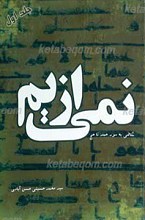 نمی از یمی ـ نگاهی به سوره حمد تا حج ـ ج1