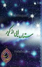 ستاره هایی از کویر