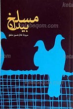 مسلخ بیداد