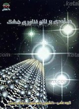 درآمدی بر نانو فناوری خشک