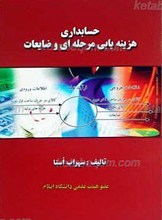 حسابداری هزینه یابی مرحله ای و ضایعات