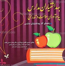بهداشت یاران مدارس پیام آوران سلامت وتندرستی ـ راهنمای کار بهداشتیاران مدارس ـ