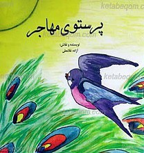 پرستوی مهاجر