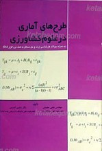 طرح های آماری در علوم کشاورزی ـ به همراه سوالات کارشناسی ارشد و حل مسایل به کمک نرم افزار SAS