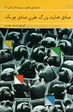 داستان های شاخص از نویسندگان ایرانی (1) ـ صادق هدایت ـ بزرگ علوی ـ صادق چوبک