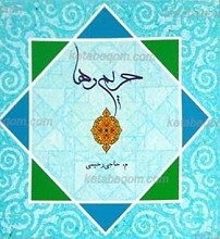 حریم رها