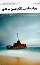 داستان های شاخص از نویسندگان ایرانی (3) بهرام صادقی ـ غلامحسین ساعدی
