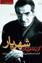 گزیده غزلیات شهریار