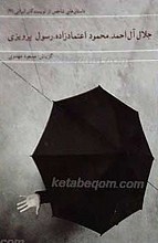 داستان های شاخص از نویسندگان ایرانی (2) جلال آل احمد ـ محمود اعتماد زاده ـ رسول پرویزی