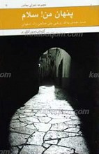 پنهان من! سلام ـ حمید مصدق ـ یدالله رویایی ـ علی صاحلی و ژاله اصفهانی