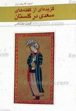 گزیده ای از گفته های سعدی در گلستان