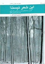 این شعر نیست ـ گروس عبدالملکیان، نصرت رحمانی، رضا براهنی، مینا اسدی و حسین پناهی