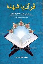 قرآن با شهدا و شهدای معلم منطقه رفسنجان