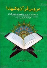 عروس قرآن با شهدا