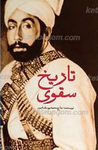 تاریخ سقوی