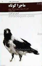 ماجرا کوتاه ـ سهراب سپهری ، اخوان ثالث، هوشنگ ابتهاج و سیمین بهبهانی