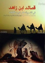 قصائد ابن زاهد