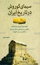 سیمای کوروش در تاریخ ایران