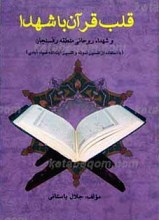 قلب قرآن با شهدا