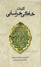 کلیات خاکی خراسانی