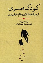 کودک همسری از دیدگاه فقه اسلامی