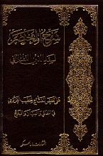 شرح المختصر لسعد الدین التفازانی علی نلخیص المفتاح للخطیب القزوینی فی المعانی و البیان و البدیع