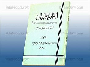 اللؤلؤ و المرجان (حول اربعینی من اخبار اهل بیت الوحی)