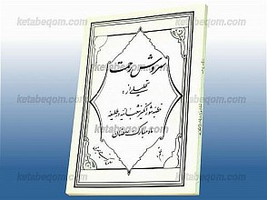 سروش رحمت: تحلیلی از خطبه شور انگیز شعبانیه در طلیعه ماه مبارک رمضان