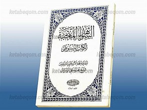 الشواهد المنتخبه لکتاب السیوطی
