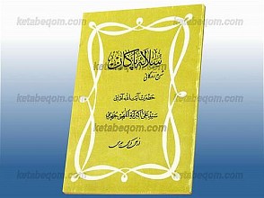 سلاله پاکان شرح زندگانی حضرت آیت الله آقای سید علی اکبر آیت اللهی جهرمی