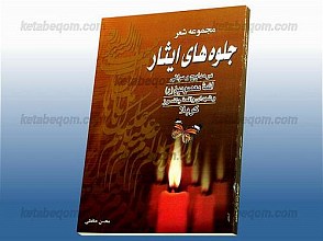 مجموعه شعر جلوه‌های ایثار (در مدایح و مراثی ائمه معصومین علیهم السلام و شهدای واقعه جانسوز کربلا)