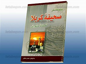 مجموعه شعر صحیفه کربلا (فصلنامه عاشورایی)