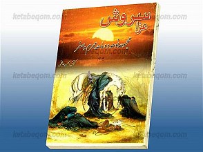 سروش عزا (مجموعه نوحه دو ماهه محرم و صفر)