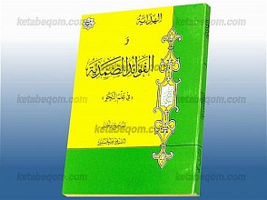 الهدایه و الفوائد الصمدیه (فی علم النحو)