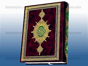 قرآن کریم
