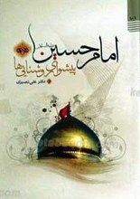 امام حسین علیه السلام پیشوای روشنایی ها