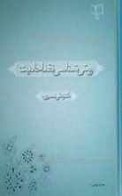 روش شناسی نقد احادیث