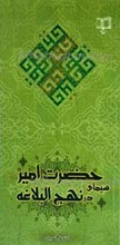 سیمای حضرت امیر علیه السلام در نهج البلاغه