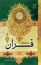 راز جاودانگی قرآن