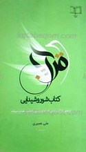 قرآن کتاب شور و شیدایی