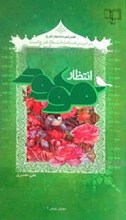 انتظار موعود