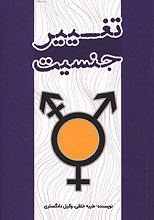 تغییر جنسیت