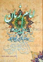 امام زمان عجل الله تعالی فرجه الشریف و اهلبیت علیهم السلام در خطبه های نهج البلاغه