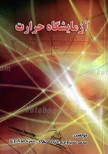 آزمایشگاه حرارت