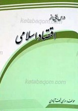 درس هایی از اقتصاد اسلامی