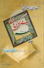 اخبار غیبی یا پیشگویی های پیامبر اعظم صلی الله علیه و آله
