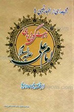 اخبار غیبی یا پیشگویی های امام علی علیه السلام