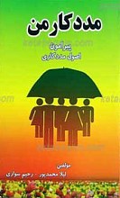مددکار من، پیرامون اصول مددکاری