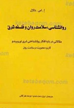 روانشناسی سلامت روان و فلسفه شرق مقالاتی درباره افکار روانشناختی شری اوروبیندو کاربرد معنویت در سلامت روان